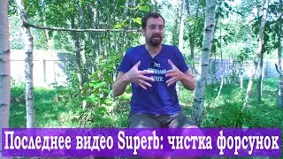 Последнее видео про Superb: лирика и чистка форсунок