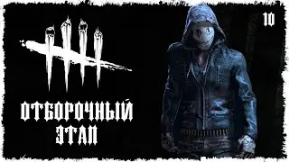 DBD - БАТТЛ УБИЙЦ 2022 (ОТБОРОЧНЫЙ ЭТАП) ЛЕГИОН