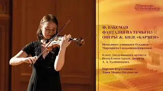 Ф. Ваксман - Фантазия на темы из оперы Ж. Бизе «Кармен» - Маргарита Гладышева