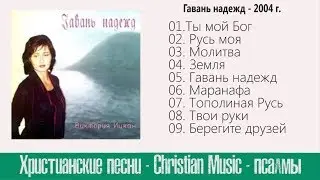 Виктория Ицкан -  Альбом - Гавань надежд 2004 г. Очень красивые христианские песни.