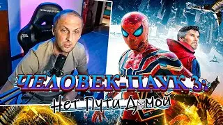 КАК ЗУБАРЕВ ЧЕЛОВЕК-ПАУК 3: НЕТ ПУТИ ДОМОЙ СМОТРЕЛ!