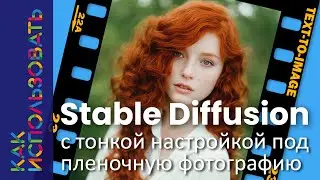 Как использовать Stable Diffusion с тонкой настройкой под пленочную фотографию