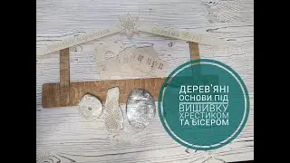 Деревяні основи під вишивку хрестиком та бісером.