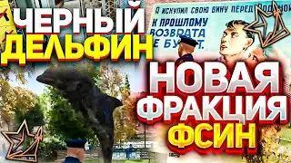 НОВАЯ ФРАКЦИЯ ФСИН ЧЕРНЫЙ ДЕЛЬФИН в GTA 5 RP RMRP / Криминальная Москва