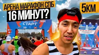 Арена Марафон СПБ. Бегу 5км. Выбежал из 16 минут? 3 место в категории!