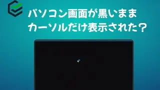 パソコン画面が黒いままカーソルだけ表示された場合の対策 | Windows11 /10  | 2022最新