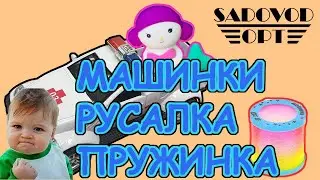 Поездка с Садовода домой. Обзор: игрушки с рынка Садовод | Маша Копытина [sadovodopt]