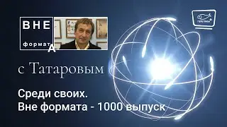 Среди своих. Вне формата - 1000 выпуск