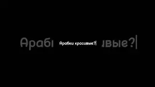 Как выглядят арабки? 