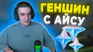 ЭВЕЛОН СМЕШИТ АЙСУ в ГЕНШИН | ЭВЕЛОН ИГРАЕТ в ГЕНШИН