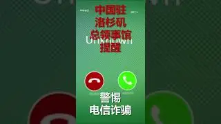 中国驻洛杉矶总领馆提醒领区中国公民警惕电信诈骗 