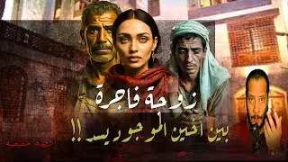 زوجه فــــــــ||ـــاجر بمعنى الكلمة || بين أخين القصة الكاملة عمرو سليمان