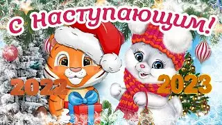 С НАСТУПАЮЩИМ НОВЫМ ГОДОМ 2023!❄️ СКАЗОЧНО-ВОЛШЕБНАЯ МУЗЫКАЛЬНАЯ ОТКРЫТКА! ❄️СЧАСТЬЯ В НОВОМ ГОДУ!⛄️