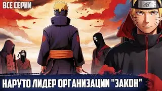 НАРУТО СОЗДАЛ ОРГАНИЗАЦИЮ 
