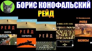 РЕЙД - БОРИС КОНОФАЛЬСКИЙ. Лайт-пост-апокалипсис на отлично! Заметки на полях №270 от SHERL'a