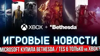 MICROSOFT КУПИЛА BETHESDA 😲 TES 6 и STARFIELD ТОЛЬКО на XBOX? BLIZZCONLINE 2021 | ИГРОВЫЕ НОВОСТИ