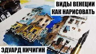 Urban sketching. How to draw a city - - Italy, Venice. Sketchbook. Eduard Kichigin