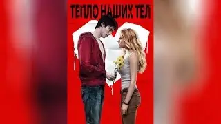 Тепло наших тел (2013)