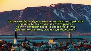 Олег Газманов - Жить так жить (караоке)