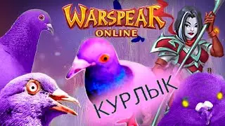Заклинатель Баги Варспир онлайн  