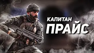 ВСЁ, ЧТО ТЕБЕ НУЖНО ЗНАТЬ О КАПИТАНЕ ПРАЙСЕ ИЗ CALL OF DUTY