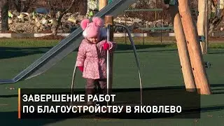 Завершение работ по благоустройству в Яковлево