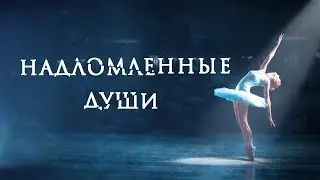 НАДЛОМЛЕННЫЕ ДУШИ 💃 (Сериал.Россия.) 🌹 Все серии подряд. Мелодрама.📀/HD 1080p/