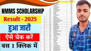 NMMS Result out 2025 | how to check nmms result class 8th || राष्ट्रीय परीक्षा का रिजल्ट कैसे देखें