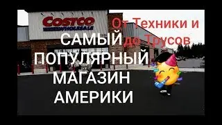 США COSTCO  Что же там ПРОДАЮТ а ЦЕНЫ КОСМИЧЕСКИЕ 🗽