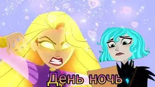 Рапунцель новая история||~Рапунцель и Кассандра||~Клип день ночь.