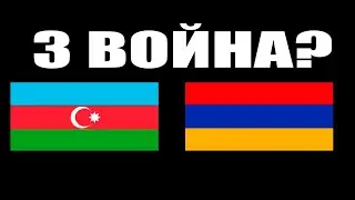 НОВАЯ ВОЙНА? АЗЕРБАЙДЖАН И АРМЕНИЯ
