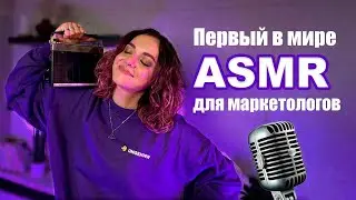 ASMR для маркетологов│экспериментальный выпуск Аней Романовой