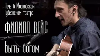 Филипп ВЕЙС - Быть богом (акустика)