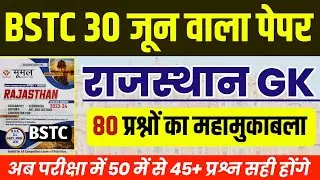 Bstc Rajasthan GK 2024 | BSTC Online Classes 2024 | BSTC Important questions 2024 | Rajasthan Gk