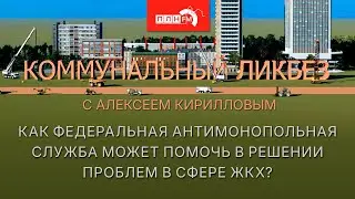 «Коммунальный ликбез»: как Федеральная антимонопольная служба может помочь в решении проблем ЖКХ?