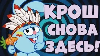 ВЫЗВАЛА КРОША ОН ПРИШЕЛ
