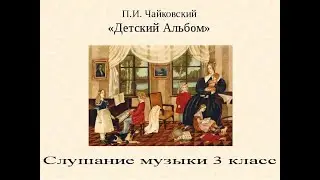 Слушание музыки. 3 класс. Открытый урок.