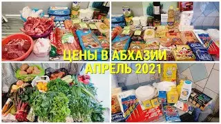 Цены в Абхазии.Апрель 2021.Сухум.