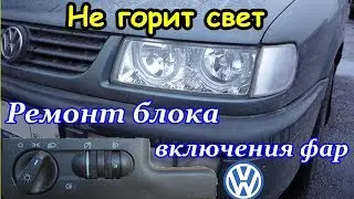 Не горит свет. Ремонт блока включения фар. Volkswagen Passat B4, Golf, Vento
