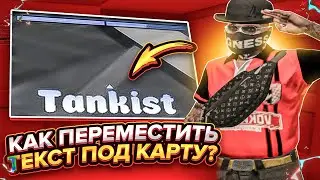 КАК ПЕРЕМЕСТИТЬ ТЕКСТ ПОД МИНИ-КАРТУ В ГТА 5 РП / КАК СДЕЛАТЬ СВОЙ РЕДУКС В ГТА 5 РП? ( GRAND )