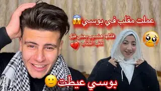 انا وبوسي سبنا بعض قبل كتب الكتاب بشهر😱عبدووبوسي