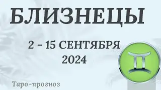 БЛИЗНЕЦЫ ♊️  2-15 СЕНТЯБРЯ 2024 ТАРО ПРОГНОЗ на неделю. Настроение Финансы Личная жизнь Работа