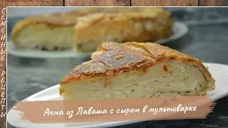 Нереальная ВКУСНЯТИНА! Ачма из Лаваша с Сыром в мультиварке. Рецепты из лаваша [Семейные рецепты]