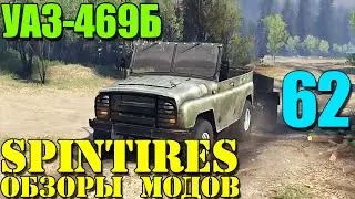 Моды в SpinTires 2014 | УАЗ-469Б #62