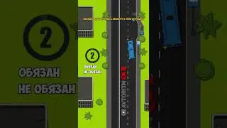 Нужно ли уступать дорогу автобусу? | Нюансы ПДД. 