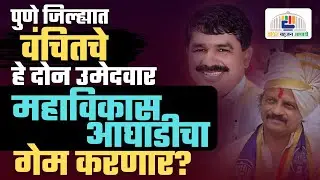 वंचितचे दोन मराठा उमेदवार l पुणे जिल्ह्यात या दोन उमेदवारामुळे कोणाला फटका ? More l Bandal l Viral