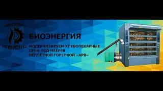 Ротационная хлебопекарная печь  ЖИТОМИРРЕМПИЩЕМАШ | Горелка пеллетная АРВ