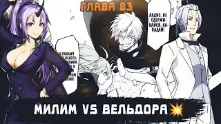 ИСТИННАЯ СИЛА КЛЕЙМАНА | Вельдора против Милим 💥 глава 83 