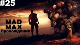 ▶Mad Max: Уничтожить конвой Чих-пыха. Собираю детали проекта 