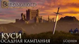 Замок Куси | 1ая Осадная кампания | Stronghold Definitive Edition